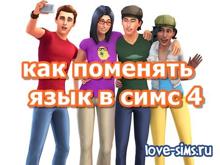 Язык симс 4. Симс 4 на русском языке. Смена языка в симс 4. Как сменить язык в симс 4.