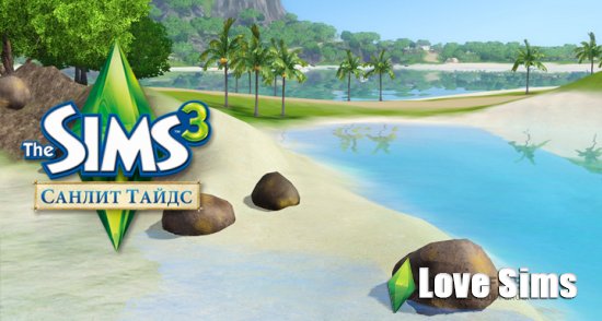 Скачать The Sims 3 Санлит Тайдс