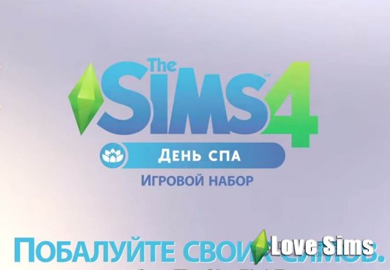 Sims 4 День спа: официальный трейлер