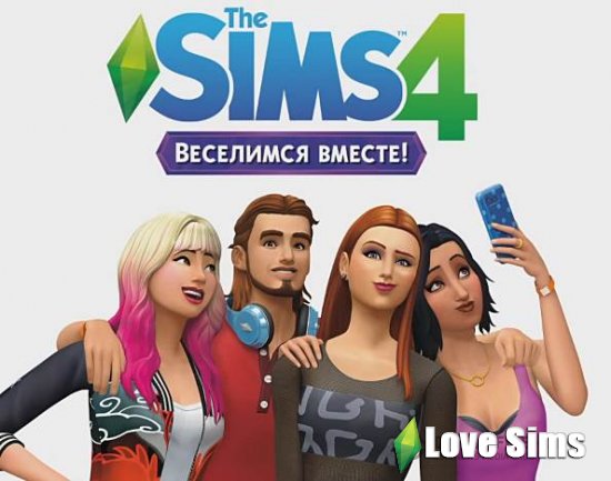 Видео - The Sims 4 "Веселимся вместе!"