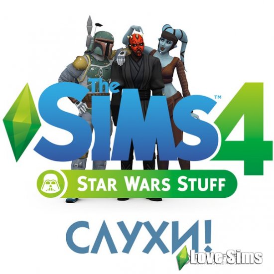 СЛУХ: The Sims 4 "Звёздные Войны"