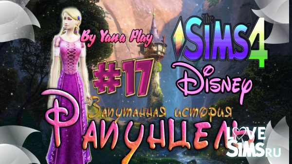 The Sims 4 Рапунцель #17 ФЛИН РАЙДЕР
