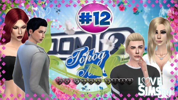 The Sims 4 Дом 2 # 12 ТУПИЦЫ