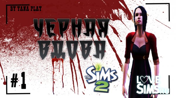 The Sims 2 challenge #1 Черная вдова ИДЕМ НА ОХОТУ