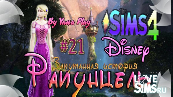 The Sims 4 Рапунцель #21 ГДЕ ЖЕ НАСЛЕДНИЦА?!