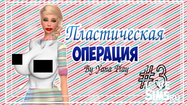The Sims 4 Пластическая операция #3 ЛЮБОВЬ МЕЖДУ БРАТОМ И СЕСТРОЙ