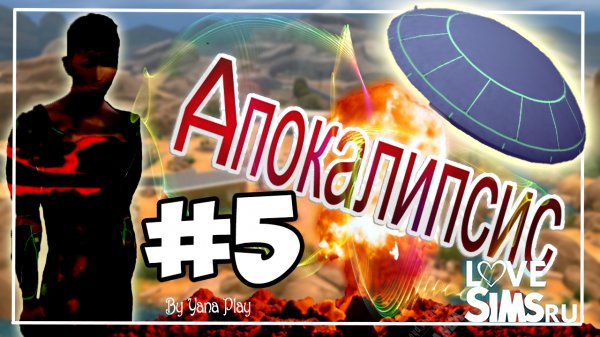 The Sims 4 Апокалипсис #5 СДАЛА РОДИНУ