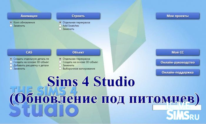 Sims 4 Studio v 3.1.1.5 (питомцы)