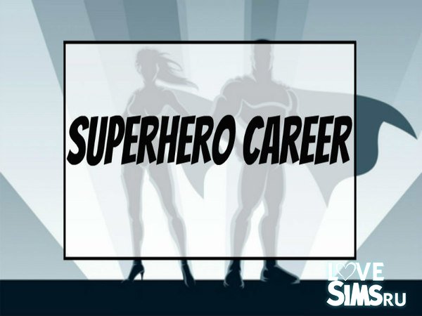 Карьера супергероя для Симс 4