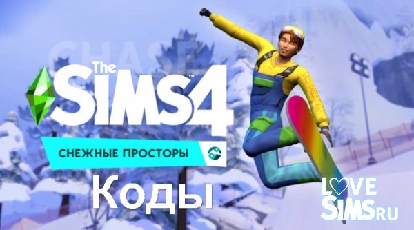 Коды для The Sims 4 Снежные просторы