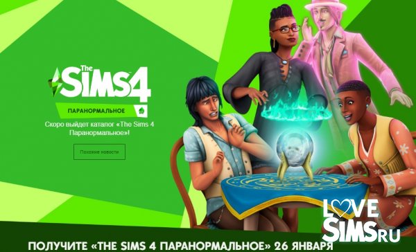 The Sims 4 Паранормальное