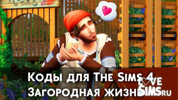Коды для The Sims 4 Загородная жизнь