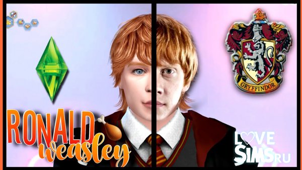 «Рон» Уизли | Ronald «Ron» Weasley