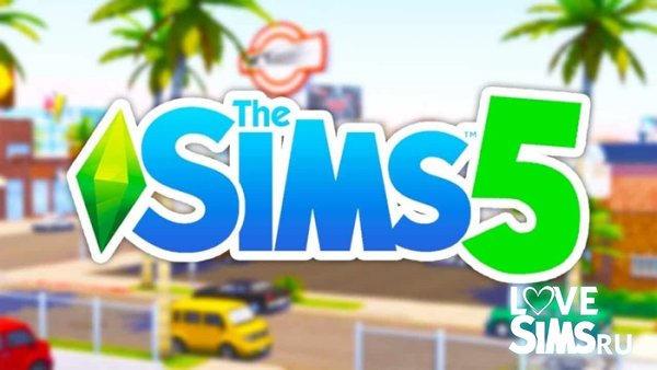 The Sims 5 анонсируют в октябре