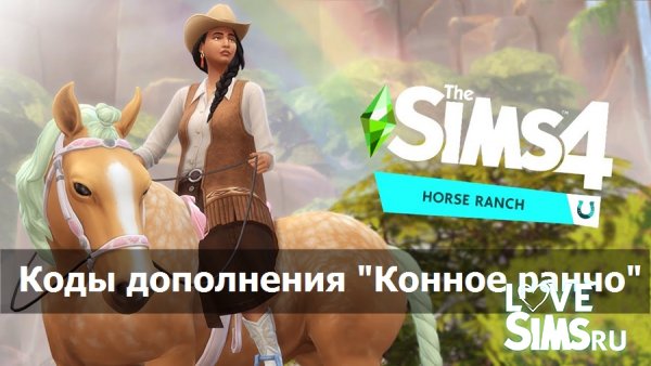 Коды The Sims 4 "Конное ранчо"