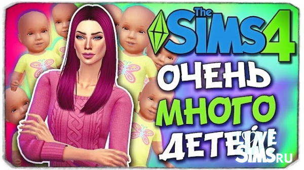 The Sims 4 Challenge 100 ДЕТЕЙ
