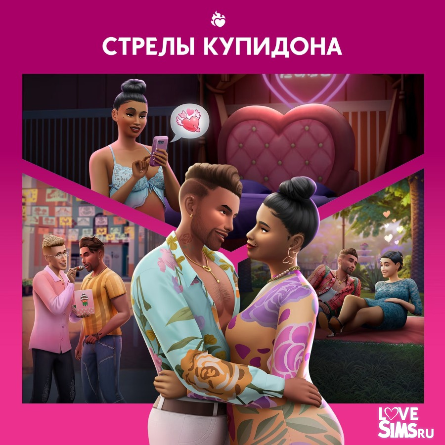 Утечка дополнения The Sims 4 Стрелы купидона - выйдет 25 июля