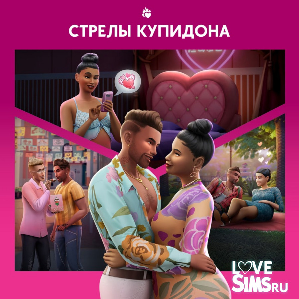 The Sims 4 Стрелы купидона