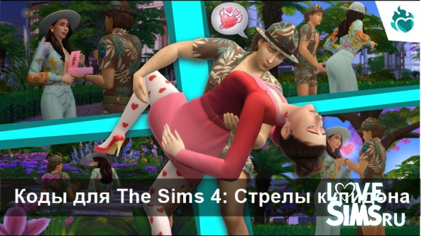 Коды для The Sims 4: Стрелы купидона