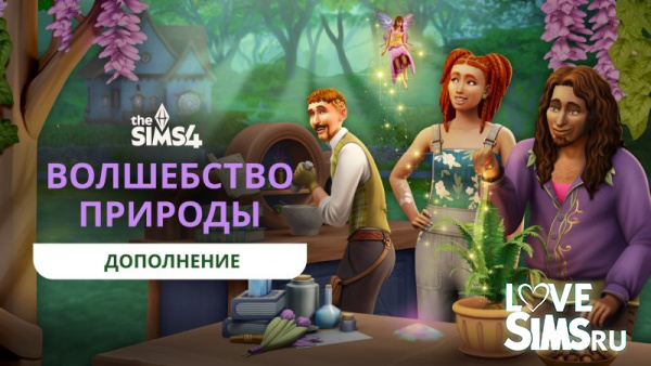 The Sims 4 Волшебство природы