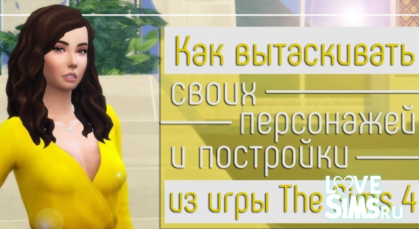 Как извлечь своих персонажей из игры