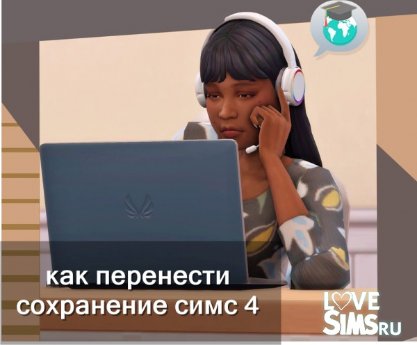 Как перенести сохранение Симс 4