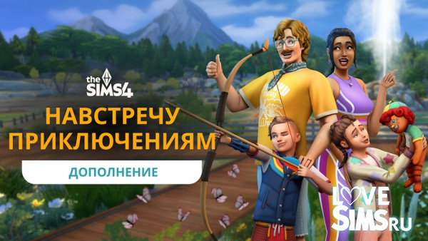 The Sims 4 Навстречу приключениям