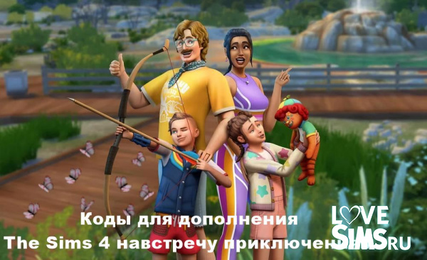 Коды для Симс 4 Навстречу приключениям