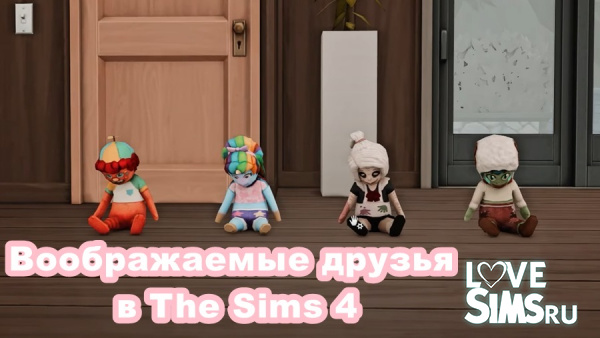 Воображаемые друзья в Симс 4