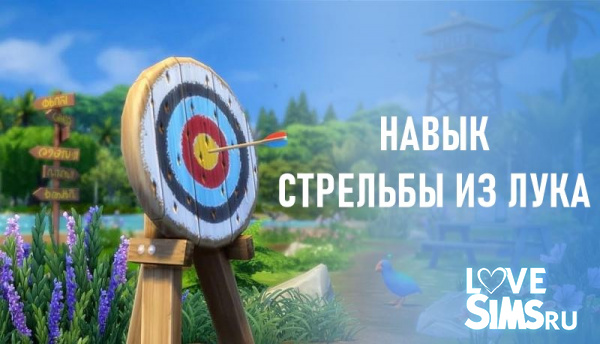 Как прокачать навык стрельбы из лука