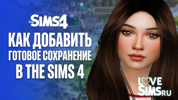 Как добавить готовое сохранение